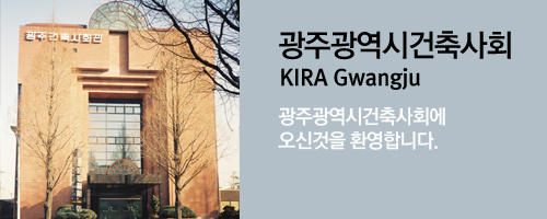 광주광역시건축사회 KIRA Gwangju 광주광역시건축사회에 오신것을 환영합니다.