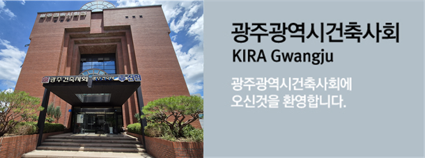광주광역시건축사회 KIRA Gwangju 광주광역시건축사회에 오신것을 환영합니다.